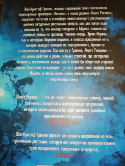 Жан-Кристоф Гранже: Конго Реквием