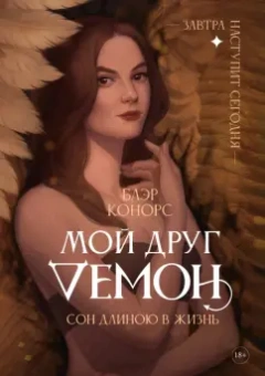 Блэр Конорс: Мой друг - демон. Сон длиною в жизнь