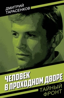 Тарасенков Дмитрий Анатольевич: Человек в проходном дворе