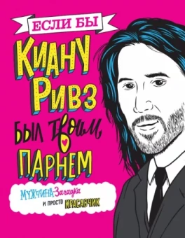 Мариса Полански: Если бы Киану Ривз был твоим парнем. Мужчина-загадка и просто красавчик