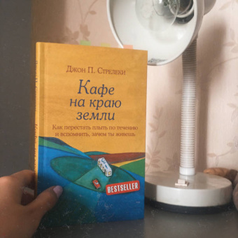 Джон Стрелеки: Кафе на краю земли