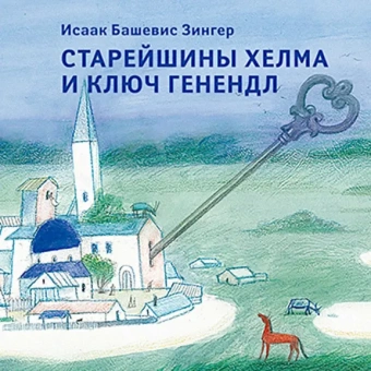 Башевис Зингер И., Михальская М.,: Старейшины Хелма и ключ Генендл
