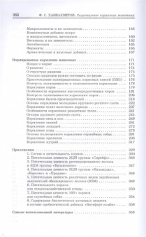 Фаил Хазиахметов: Рациональное кормление животных. Учебное пособие