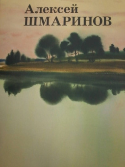 Шмаринов, Кочемасова, Мелентьев: Алексей Шмаринов