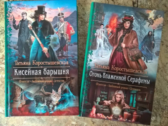 Татьяна Коростышевская: Огонь блаженной Серафимы