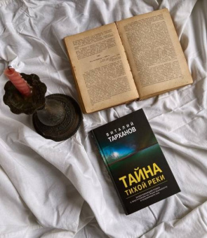 Виталий Тарханов: Тайна тихой реки