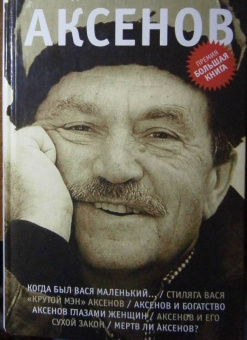 Кабаков, Попов: Аксенов
