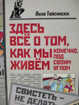 Яков Гайсински: Здесь всё о том, как мы живём. Конечно, под своим углом