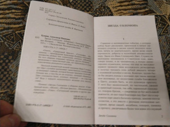 Александр Куприн: Звезда Соломона