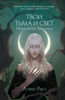 Алекс Рауз: Твои тьма и свет. Проклятье Авелора