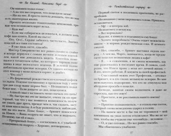 Киланд, Уорд: Рождественский сюрприз. Сборник