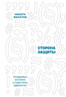 Никита Филатов: Сторона защиты. Правдивые истории о советских адвокатах