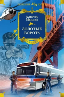 Алистер Маклин: Золотые Ворота