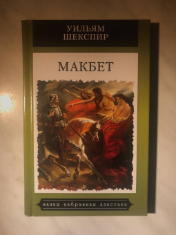 Уильям Шекспир: Макбет