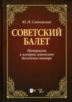 Юрий Слонимский: Советский балет. Материалы к истории советского балетного театра. Учебное пособие