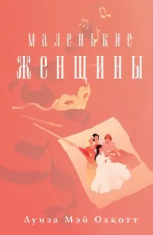 Луиза Олкотт: Маленькие женщины