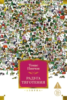 Томас Пинчон: Радуга тяготения