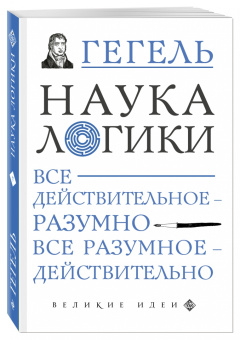 Гегель Георг Вильгельм Фридрих: Наука логики