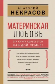 Анатолий Некрасов: Материнская любовь