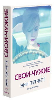 Энн Пэтчетт: Свои-чужие