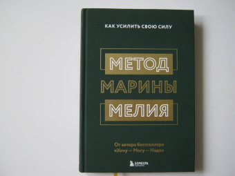 Марина Мелия: Метод Марины Мелия. Как усилить свою силу