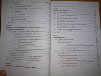 Семенов, Стрижаков, Сунчелей: Структурированные кабельные системы