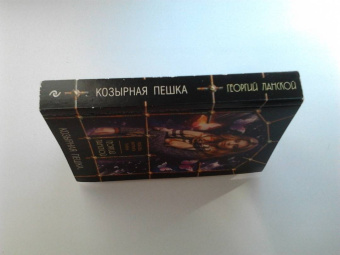 Георгий Ланской: Козырная пешка