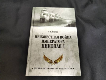 Владимир Шигин: Неизвестная война императора Николая I