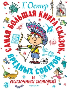 Остер Григорий Бенционович: Самая большая книга сказок, вредных советов и сказочных историй