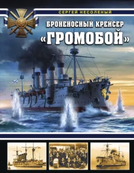Сергей Несоленый: Броненосный крейсер "Громобой"