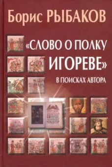 Борис Рыбаков: "Слово о полку Игореве". В поисках автора