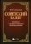 Юрий Слонимский: Советский балет. Материалы к истории советского балетного театра. Учебное пособие