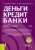 Кроливецкая, Байдукова, Кроливецкая: Деньги, кредит, банки. Учебник (+ еПриложение. Тесты)