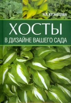 Наталия Кузнецова: Хосты в дизайне вашего сада