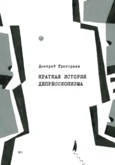 Дмитрий Григорьев: Краткая история депрессионизма