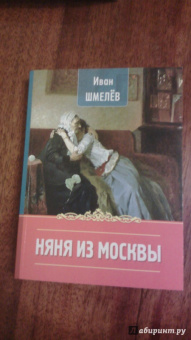 Иван Шмелев: Няня из Москвы
