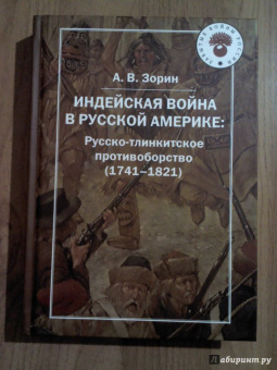 Александр Зорин: Индейская война в Русской Америке. Русско-тлинкитское противоборство (1741-1821)
