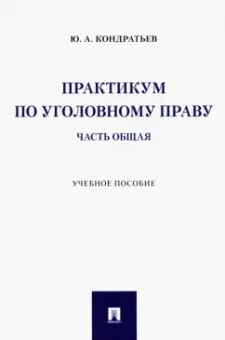 Юрий Кондратьев: Практикум по уголовному праву. Часть Общая. Учебное пособие