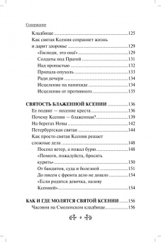 Анна Гиппиус: Проси с верой и любовью. Блаженная Ксения Петербургская