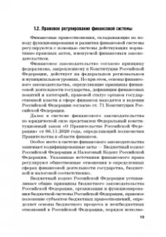 Ручкина, Симаева, Демченко: Финансовая система России и зарубежных стран. Учебное пособие