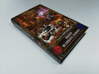 Георгий Смородинский: Выбор Великого Демона