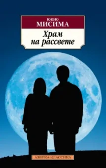 Юкио Мисима: Храм на рассвете
