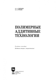 Ляпков, Троян: Полимерные аддитивные технологии. Учебное пособие для СПО