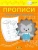 Светлана Чиркова: Прописи. Пишем цифры правильно. II уровень сложности