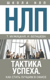 Мужицкая, Белашева: НЛП. Тактика успеха. Как стать лучшим в офисе