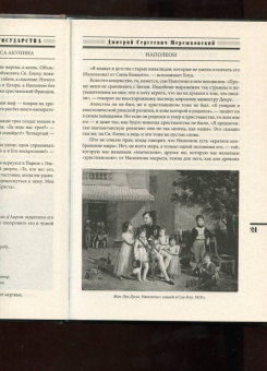 Дмитрий Мережковский: Наполеон