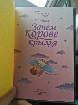 Гульшат Абдеева: Зачем корове крылья. Сборник рассказов для детей