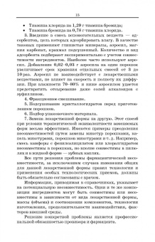 Полковникова, Сливкин, Дзюба: Технология изготовления лекарственных форм. Фармацевтическая несовместимость ингредиентов