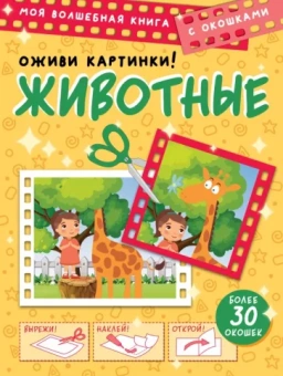 Дмитрий Левушкин: Животные. Оживи картинки