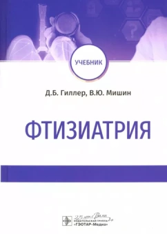 Гиллер, Мишин, Новоселов: Фтизиатрия. Учебник